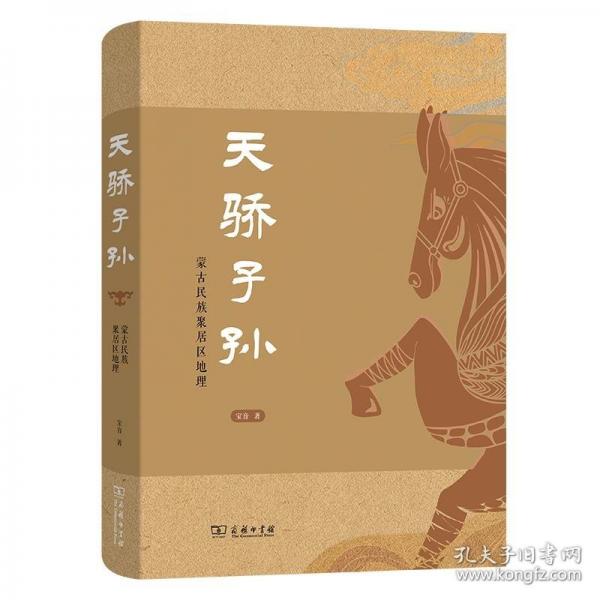 天骄子孙——蒙古民族聚居区地理