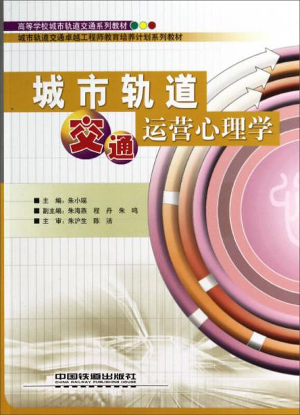 城市軌道交通運營心理學(xué)/高等學(xué)校城市軌道交通系列教材·城市軌道交通卓越工程師教育培養(yǎng)計劃系列教材