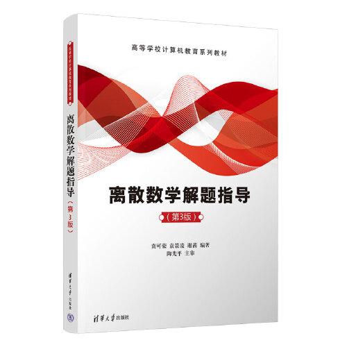 離散數(shù)學(xué)解題指導(dǎo)（第3版）