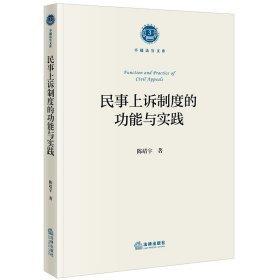 民事上訴制度的功能與實(shí)踐