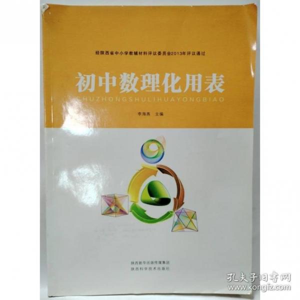 初中数理化用表