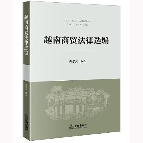 越南商貿(mào)法律選編