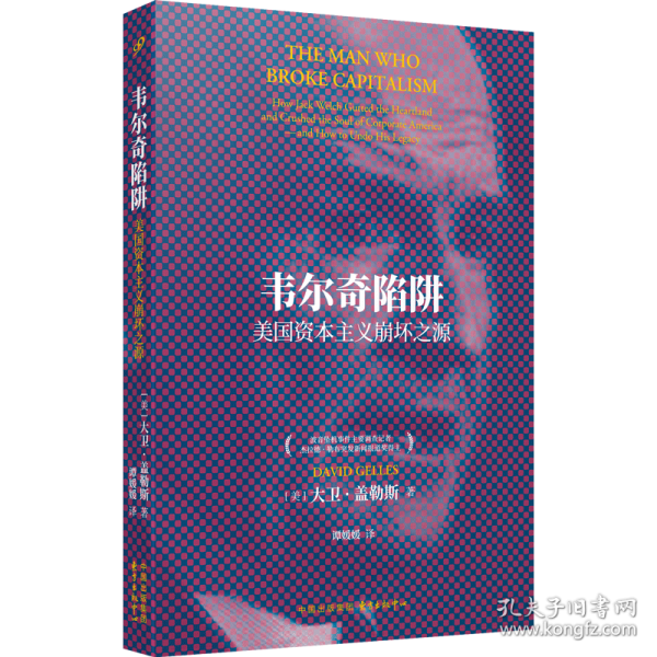韦尔奇陷阱：美国资本主义崩坏之源