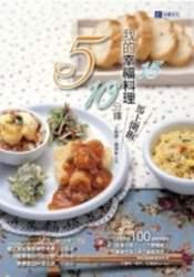 我的幸福料理——5、10、15分鐘，馬上開飯