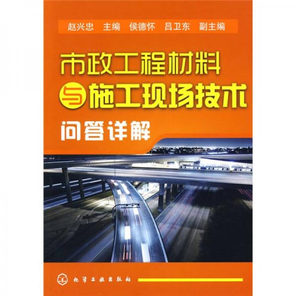 市政工程材料與施工現(xiàn)場(chǎng)技術(shù)問答詳解