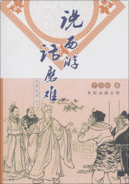 名著新讀叢書(shū)：說(shuō)西游話磨難