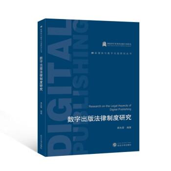 數(shù)字出版法律制度研究