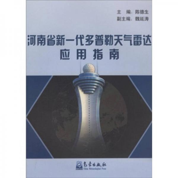 河南省新一代多普勒天氣雷達應(yīng)用指南