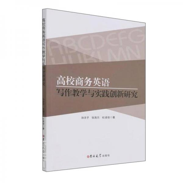 高校商務(wù)英語(yǔ)寫作教學(xué)與實(shí)踐創(chuàng)新研究