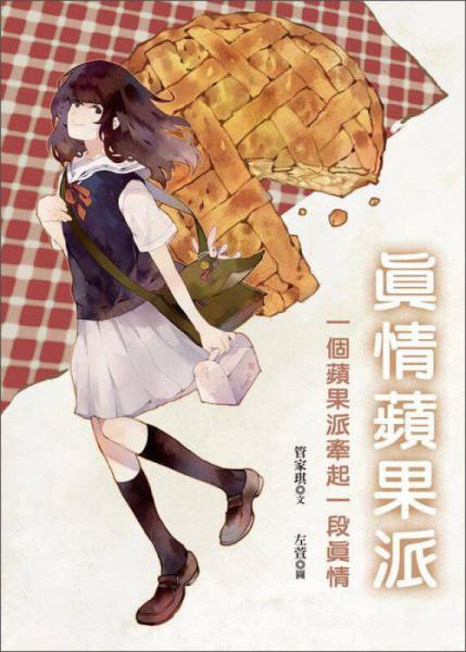 真情蘋果派