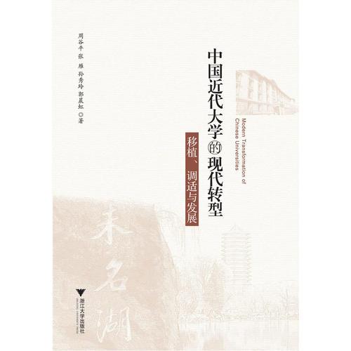 中國近代大學(xué)的現(xiàn)代轉(zhuǎn)型:移植、調(diào)適與發(fā)展