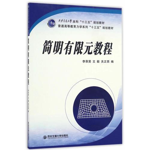 简明有限元教程（西安交通大学本科“十三五”规划教材，普通高等。。）