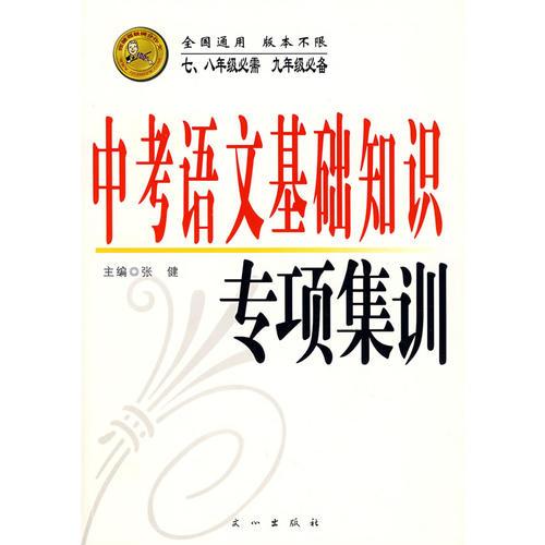 中考语文基础知识专项集训（七、八年级必需 九年级必备）