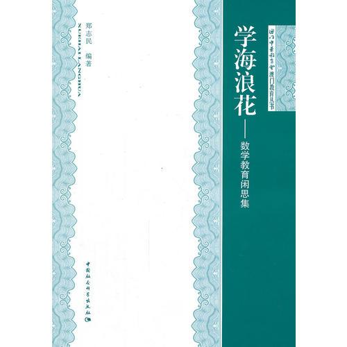 學海浪花--數(shù)學教育閑思集