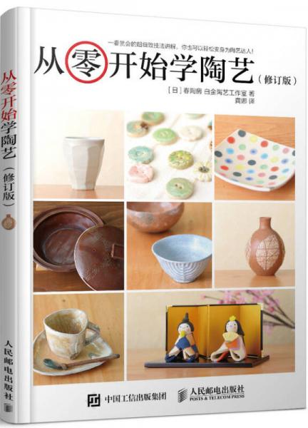 從零開(kāi)始學(xué)陶藝（修訂版）