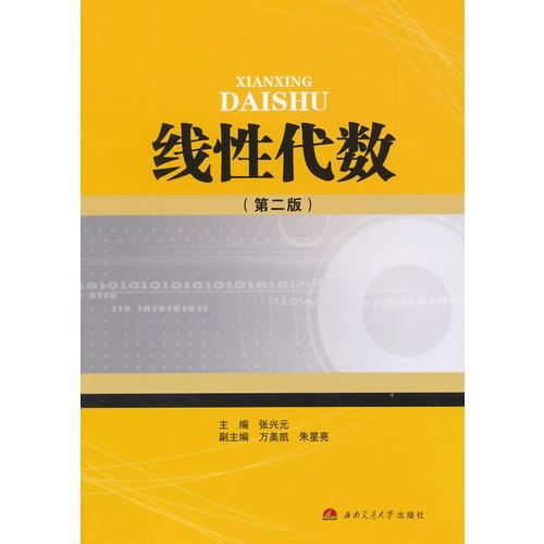 線性代數(shù)（第二版）