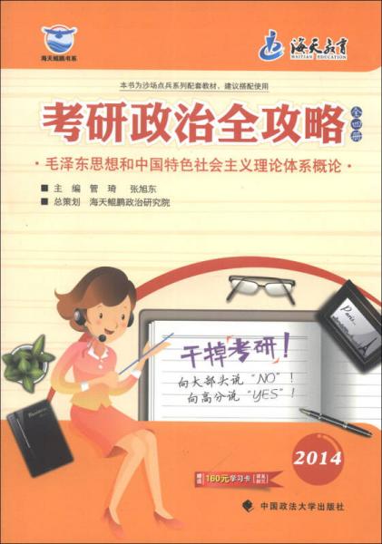 海天教育·考研政治全攻略：毛泽东思想和中国特色社会主义理论体系概论（全4册）（2014）