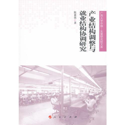 产业结构调整与就业结构协调研究（广西大学中国—东盟研究院文库）