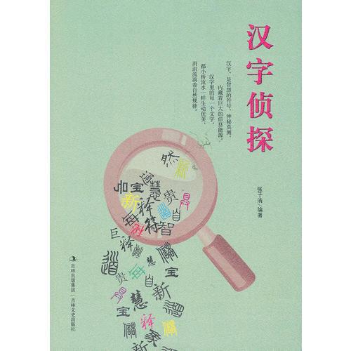 漢字偵探
