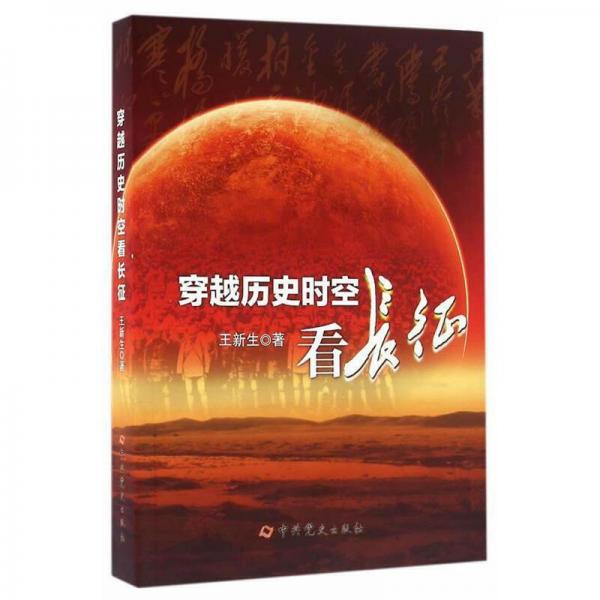 穿越歷史時空看長征
