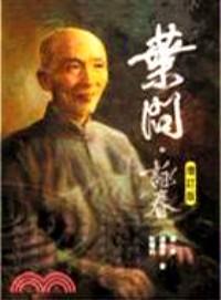 叶问·咏春 : 