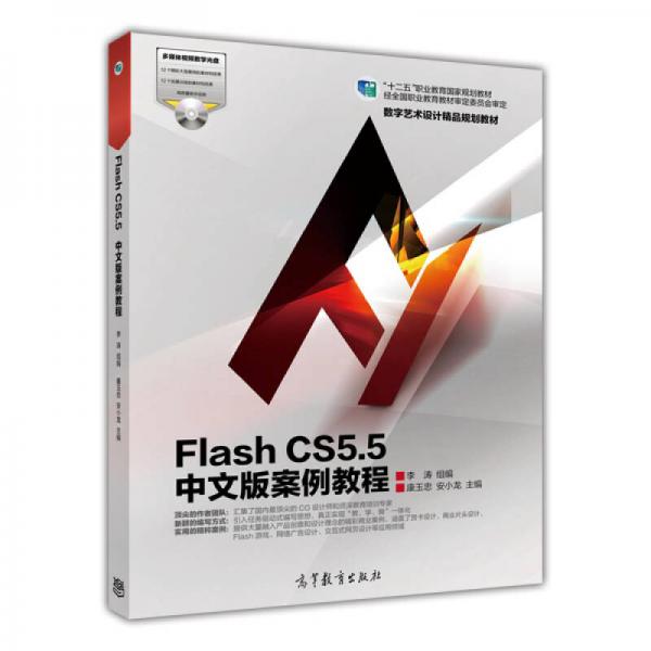 Flash CS55中文版案例教程/“十二五”职业教育国家规划教材