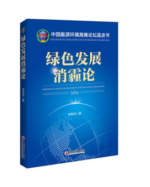 綠色發(fā)展消霾論2016
