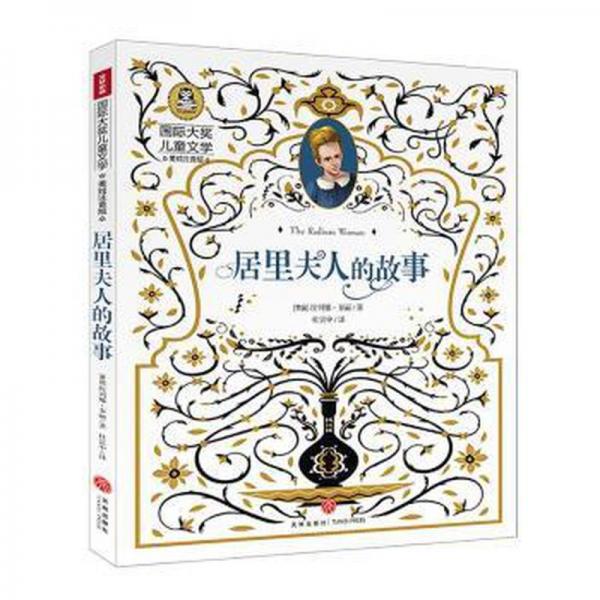 居里夫人的故事 少兒中外注音名著 (英)埃列娜·多麗著 新華正版