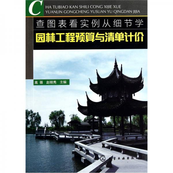查圖表看實(shí)例從細(xì)節(jié)學(xué)園林工程預(yù)算與清單計(jì)價(jià)