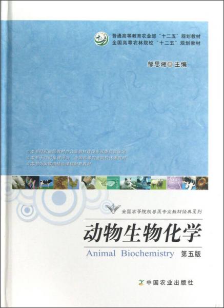 全國高等院校獸醫(yī)專業(yè)教材經(jīng)典系列：動物生物化學（第5版）