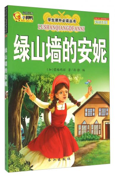 綠山墻的安妮（彩繪注音版）