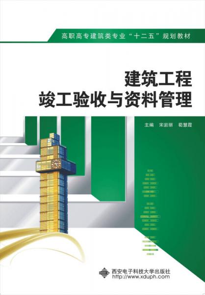 建筑工程竣工驗(yàn)收與資料管理/高職高專建筑類專業(yè)“十二五”規(guī)劃教材