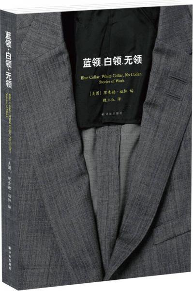 藍(lán)領(lǐng)、白領(lǐng)、無(wú)領(lǐng)