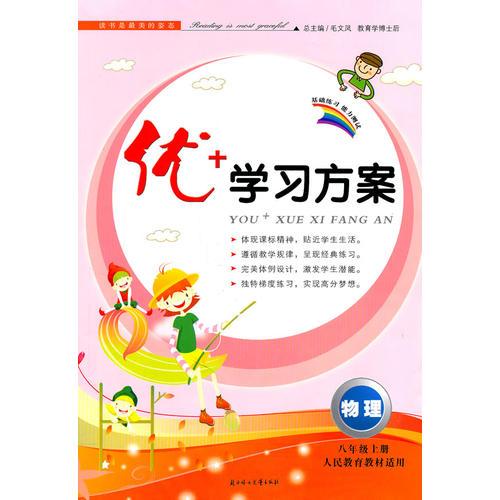 物理：八年级上册/人民教育教材适用（2011年6月印刷）优+学习方案/附测试卷