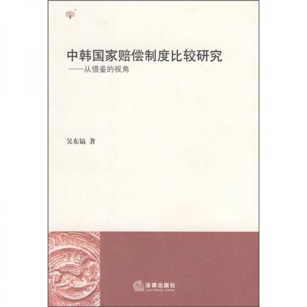 中韓國家賠償制度比較研究：從借鑒的視角