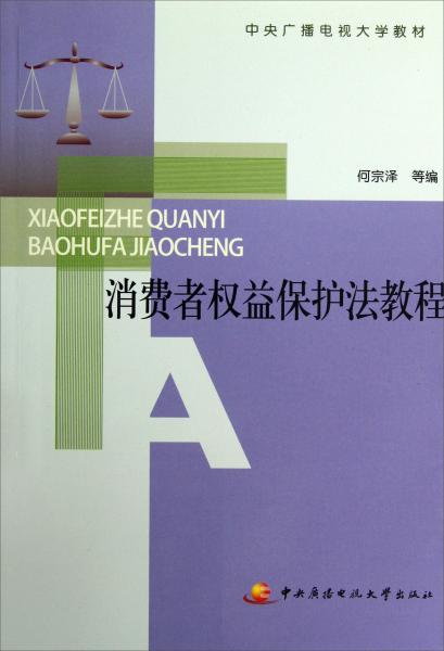 中央廣播電視大學教材：消費者權益保護法教程（附考核冊）