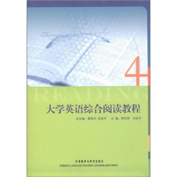 大學(xué)英語綜合閱讀教程.4