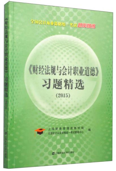 全国会计从业资格统一考试题库精炼：《财经法规与会计职业道德》习题精选（2015）