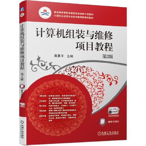 計(jì)算機(jī)組裝與維修項(xiàng)目教程 第3版