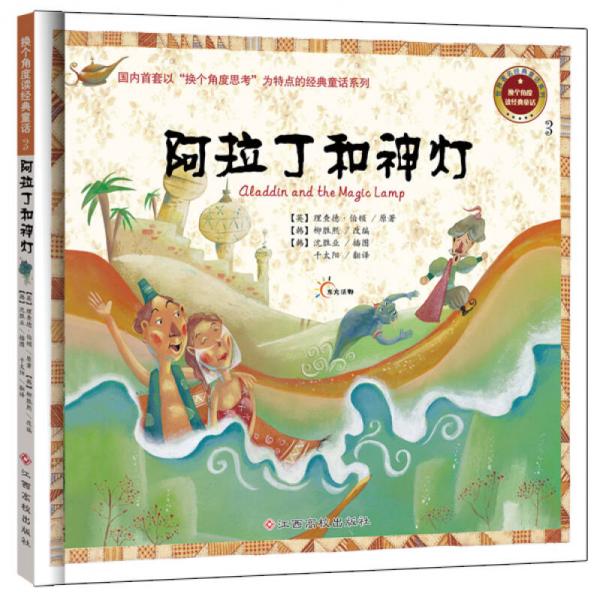換個(gè)角度讀經(jīng)典童話(huà)：阿拉丁和神燈