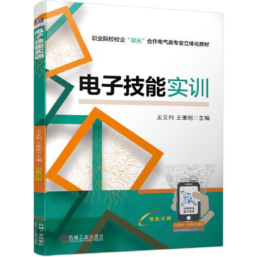 電子技能實(shí)訓(xùn)