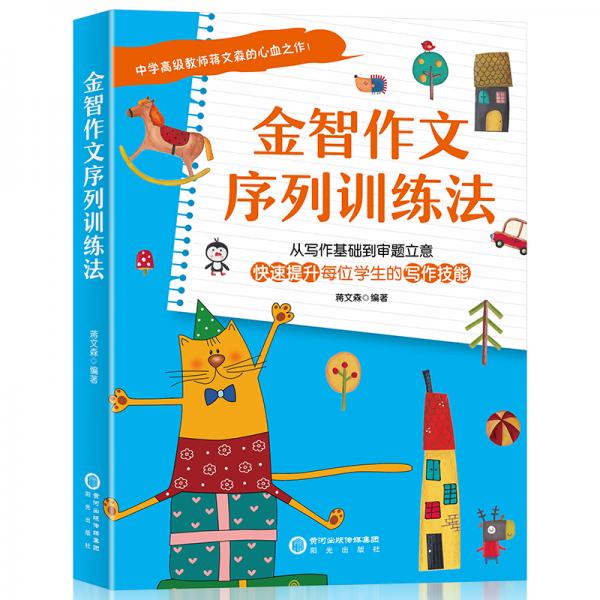 金智作文序列訓(xùn)練法