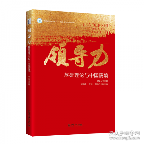 領導力：基礎理論與中國情境
