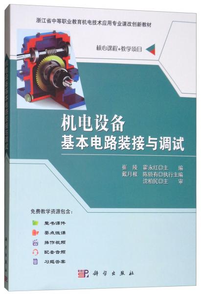 機(jī)電設(shè)備基本電路裝接與調(diào)試