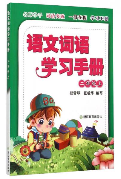 語文詞語學(xué)習(xí)手冊(cè)