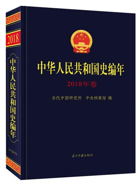中华人民共和国史编年(2018年卷）