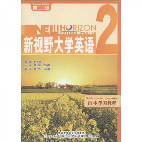 新視野大學英語（2）：自主學習教程（第2版）