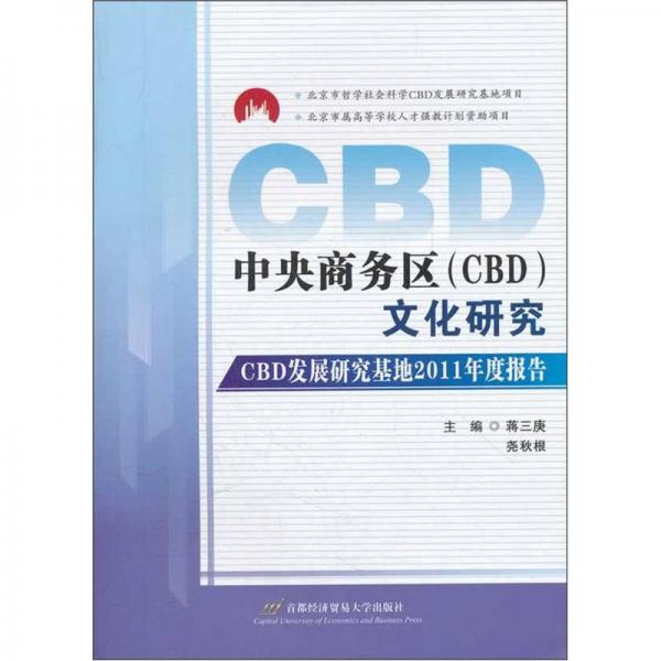 中央商務(wù)區(qū)（CBD）文化研究：CBD發(fā)展研究基地2011年度報告