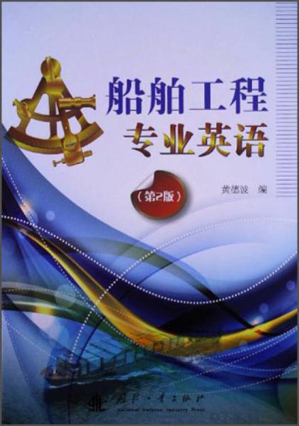 船舶工程專業(yè)英語（第2版）