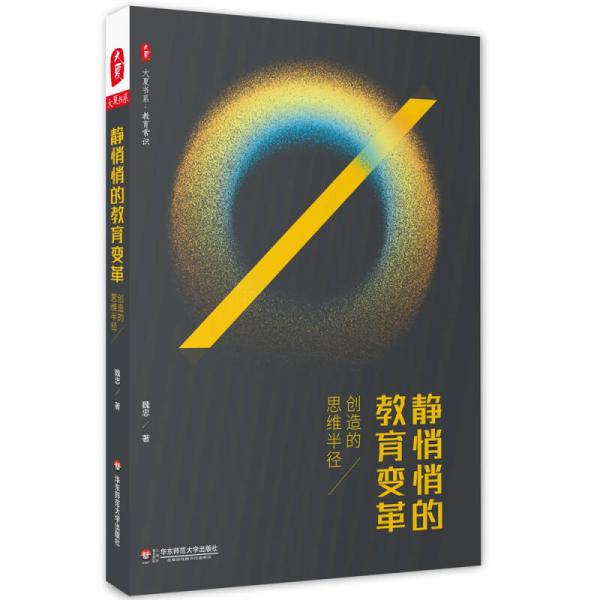 大夏書系·靜悄悄的教育變革：創(chuàng)造的思維半徑